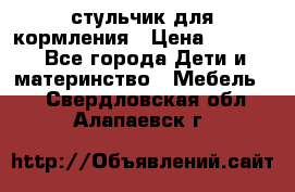 стульчик для кормления › Цена ­ 1 000 - Все города Дети и материнство » Мебель   . Свердловская обл.,Алапаевск г.